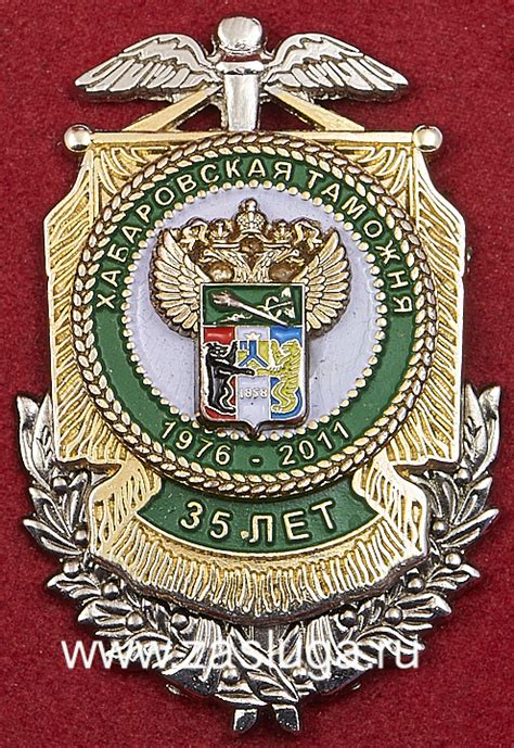 Каталог наград - Федеральная Таможенная Служба. - Памятный Знак "35 лет ...