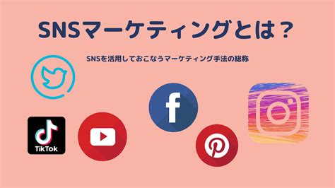 【snsマーケティング活用】企業が取り組むべき6つの媒体と5つの施策 Marketingdriven マケドリ