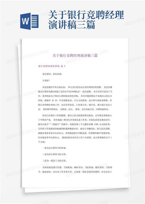 关于银行竞聘经理演讲稿三篇word模板下载 编号qwnadjaw 熊猫办公