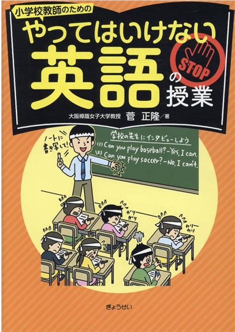 楽天ブックス 【謝恩価格本】小学校教師のための やってはいけない英語の授業 菅正隆 2100013079166 本