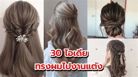 ส่อง 30 ไอเดีย ทรงผมไปงานแต่ง สวยหรู ดูแพง ไม่เยอะจนเกินไป