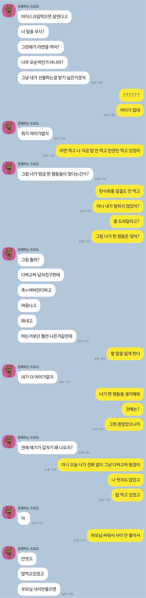 ㅍㅇ 싸웠는데 내가 사과해야 함 톡내용 첨부함 연애상담 에펨코리아