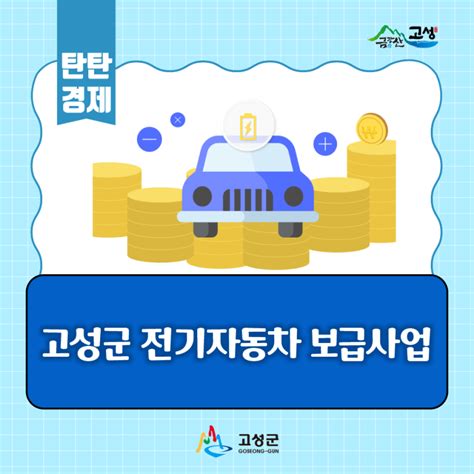 2024 고성군 전기자동차 보급사업 강원특별자치도 고성군 웰로