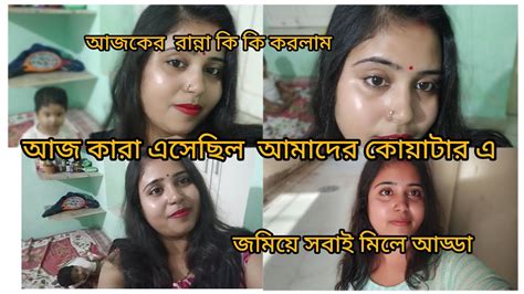 আজ কারা আসলো আমাদের কোয়াটার এ ভিডিও টা দেখো সাবস্ক্রাইব করে দিও 🙏🙏