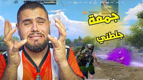 جمعة بعر ابو سروال بالتعليمات ضحك اسطوري 🇵🇸 🇵🇸🇵🇸🔥😂 Pubg Mobile Youtube