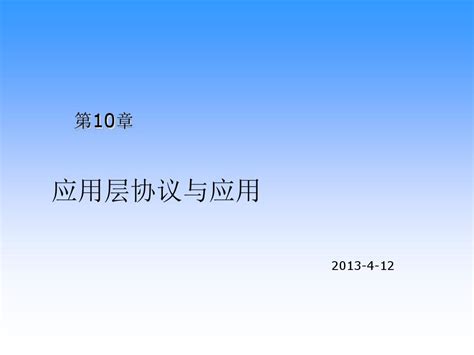 10第十章 应用层协议与应用word文档在线阅读与下载无忧文档