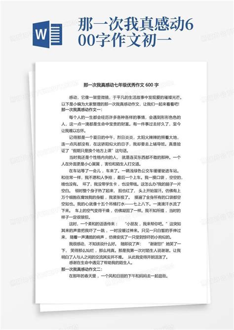 那一次我真感动七年级优秀作文600字word模板下载编号lzndwerb熊猫办公