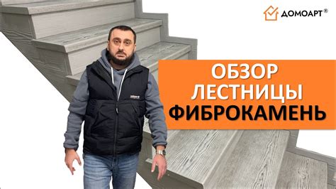 Обзор отделки лестницы | Фиброкамень Fibrostone® - YouTube