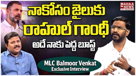 నాకోసం జైలుకు రాహుల్ గాంధీ Mlc Balmoor Venkat Exclusive Interview