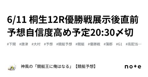 6 11 桐生12r優勝戦🚤展示後直前予想🔥自信度高め予定🔥🔥🔥20 30〆切｜神風の「競艇王に俺はなる🔥🔥」【競艇予想】