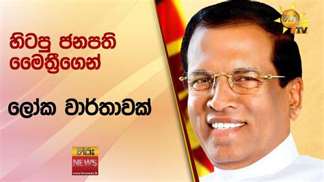 හිටපු ජනපති මෛත්‍රීගෙන් ලෝක වාර්තාවක් Hiru News Youtube