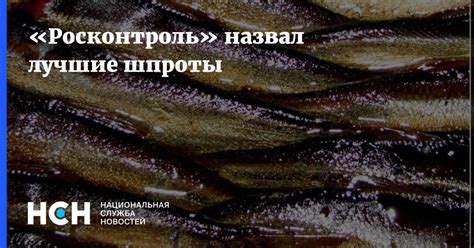 «Росконтроль» назвал лучшие шпроты