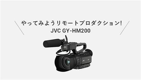 やってみようリモートプロダクション（1｜jvc Gy Hm200 の準備 Panda Times（パンダタイムス）