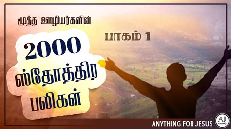 2000 ஸதததர பலகள Sthothira Baligal PRAISES Tamil PART 1