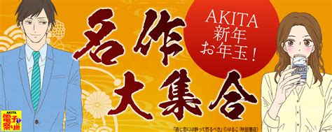 秋田書店 2020年度akita電子祭り冬の陣 Akita新年お年玉名作大集合happyコミック