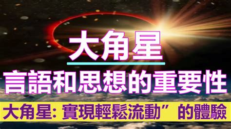 通靈信息【大角星】言語和思想的重要性；我們，大角星希望鼓勵你去沉思我們對你的表達和分享，同時恢復你的「內在」力量 Youtube