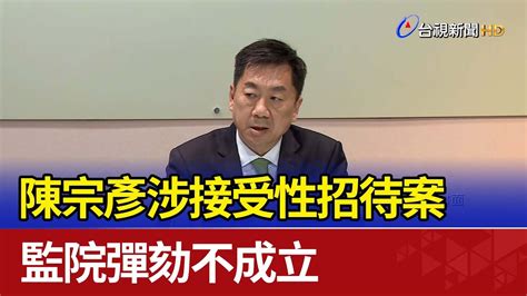 陳宗彥涉接受性招待案 監院彈劾不成立 Youtube