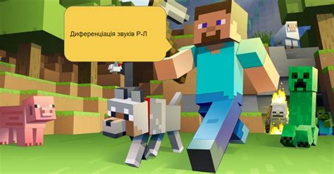 Презентація "Диференціація звуків Р-Л. Майнкрафт" | Презентація. Логопед