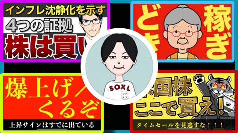 【米国株】長期、短期共に今は買い場！4人の投資系youtuberまとめ！ 株式投資 動画まとめ