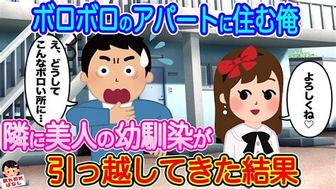 【2ch馴れ初め】ボロボロのアパートに住む俺。隣の空き部屋に、美人の幼馴染が引っ越してきた結果【伝説のスレ】 Youtube