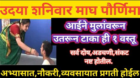 उदया माघ पौर्णिमा आईने मुलांवरून उतरून टाका ही १ वस्तू सर्व दोषअडचणीसंकट नष्ट होतील प्रगती