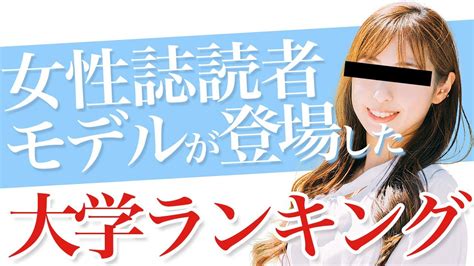 読者モデルが登場した回数の多い大学ランキング｜受験｜入試｜高校生 Youtube