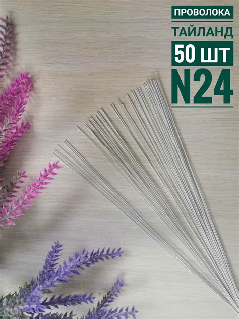 Проволока Тайланд 50 шт N24 белая