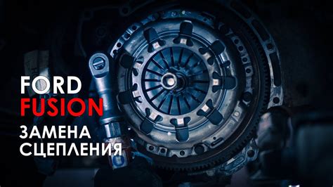 Замена сцепления Форд Фьюжн - YouTube
