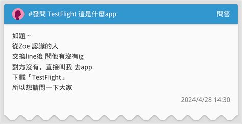 發問 Testflight 這是什麼app 問答板 Dcard