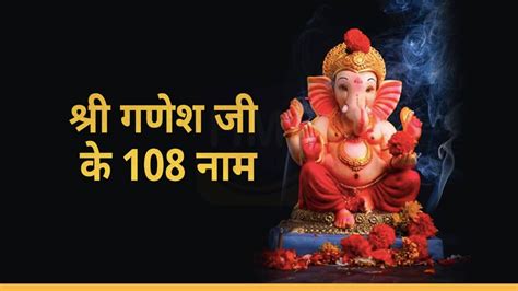 श्री गणेश जी के 108 नाम 108 Names Of Ganesha Ji In Hindi