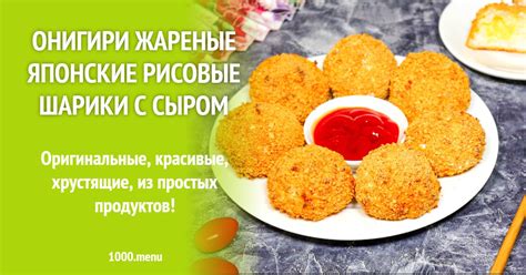 Онигири жареные японские рисовые шарики с сыром рецепт с фото пошагово ...