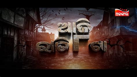 Atrupta Atma Alankar Premiere ଆଜ ରତ 8ଟର AlankarTV YouTube