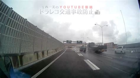 上西一美youtube番組ドラレコ交通事故防止 On Twitter 昨日youtubeでアップした 高速道路上での事故集