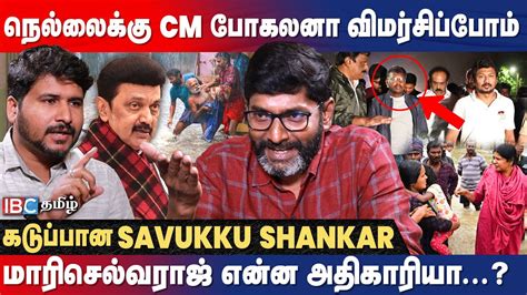 Savukku Shankar Latest Interview About Nellai Rains Cm Stalin Delhi