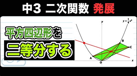 【二次関数と一次関数】二次関数上につくった平行四辺形を二等分する問題を解説！【中3数学】 Youtube