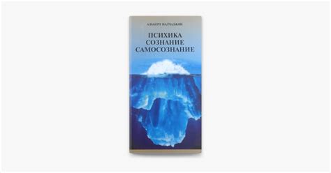 ‎Психика, сознание, самосознание on Apple Books