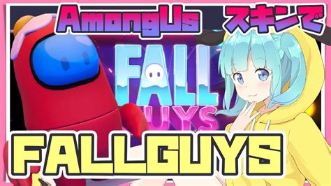 【スナイプok】久々のfall Guys ぱんいちじゃなくてアモアスで王冠目指す！フォールガイズ アルティメット ノックアウト 1 Fall