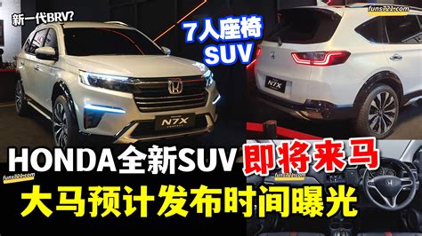 招財進寶 Honda全新suv即将来马！大马预计发布时间曝光