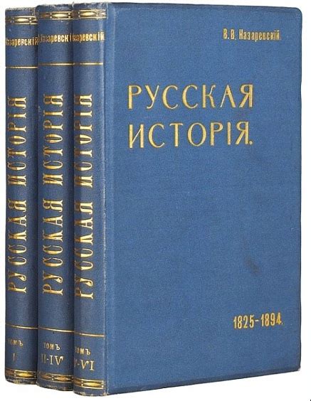 КНИГИ ПО ИСТОРИИ РОССИИ Название: Русская история. С 862 г. по 1894 г ...