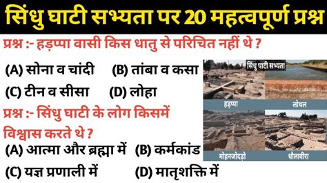 सिंधु घाटी सभ्यता से सबंधित प्रश्न हड़प्पा सभ्यता Indus Valley Civilization Sindhu Ghati