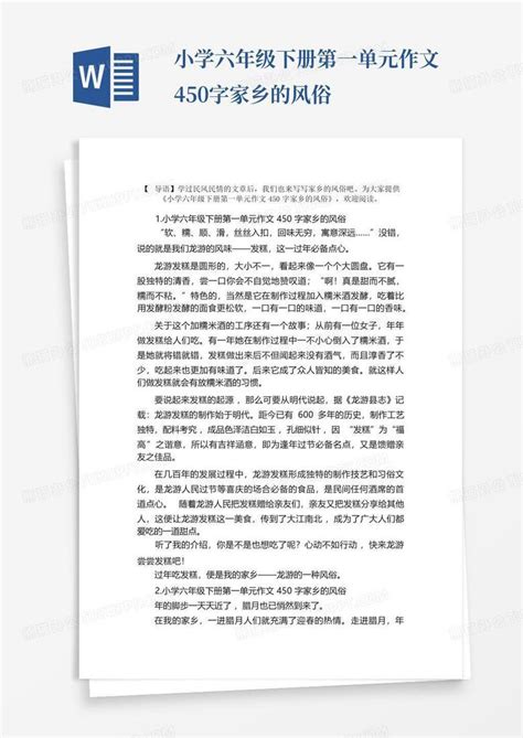 小学六年级下册第一单元作文450字家乡的风俗word模板下载编号qapdrndj熊猫办公