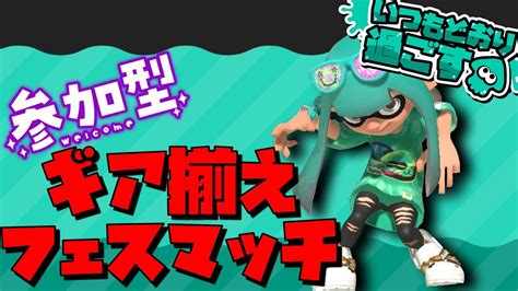 【参加型】part1 お揃いギアでフェスマッチオープン Splatoon3 スプラトゥーン3 Youtube