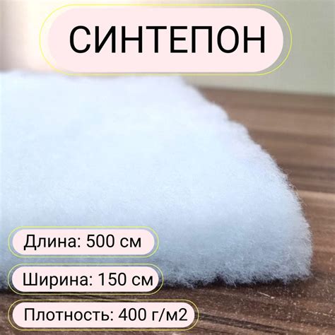 Синтепон 300 г/м2 полотно. Размер: 500х150 см. Используется для ...