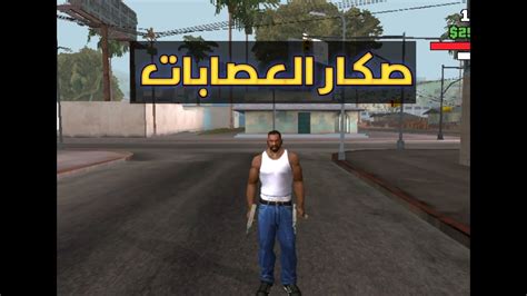 سلسلة تختيم لعبة Gta San Andreas الحلقة الثانية 2 Youtube