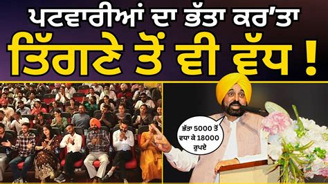 ਪਟਵਰਆ ਦ ਭਤ ਨ ਲ ਕ CM Bhagwant Mann ਦ ਵਡ ਐਲਨ Patwari