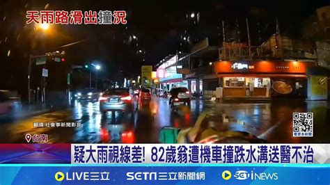 疑下雨釀禍 路中坑洞害2外送員慘摔 疑大雨視線差 82歲翁遭機車撞跌水溝送醫不治│記者 王紹雨 朱俊傑 陳俞安│【新聞一把抓