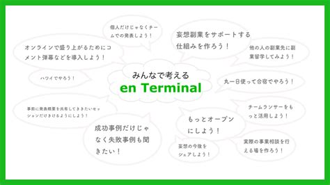 “妄想複業”の共有で自分の可能性を広げる！ En Terminal Vol12レポート 株式会社エンファクトリー