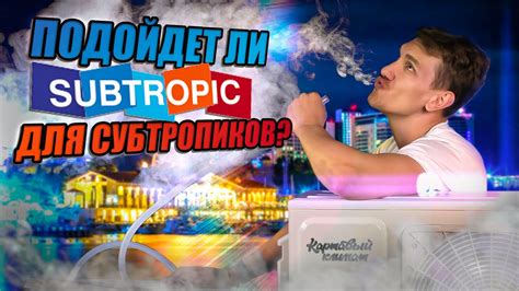 Обзор сплит-системы SUBTROPIC - SUM-09HN1 - YouTube