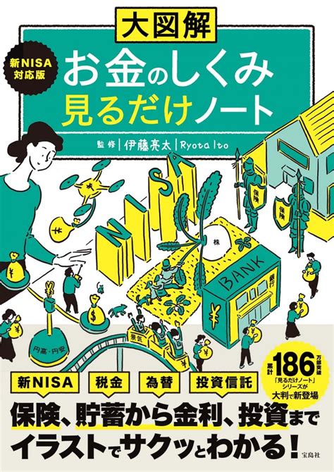 大図解 新nisa対応版 お金のしくみ見るだけノート│宝島社の通販 宝島チャンネル