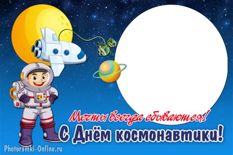 Детская фоторамка - День космонавтики